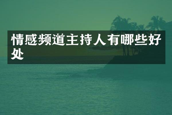 情感频道主持人有哪些好处