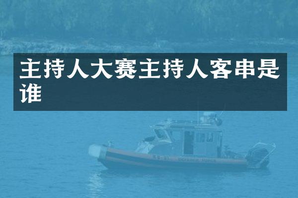 主持人大赛主持人客串是谁
