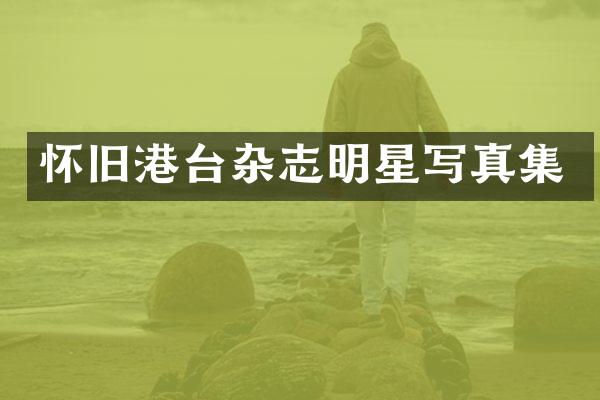 怀旧港台杂志明星写真集