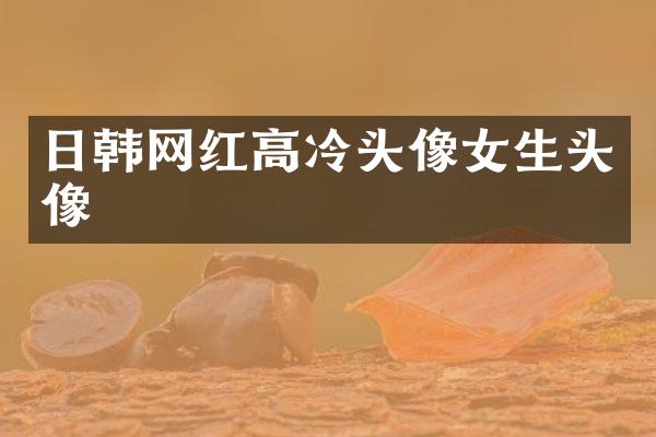 日韩网红高冷头像女生头像