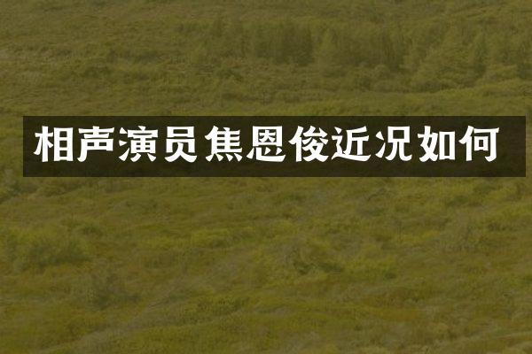 相声演员焦恩俊近况如何