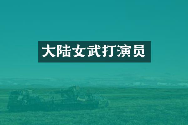 大陆女武打演员