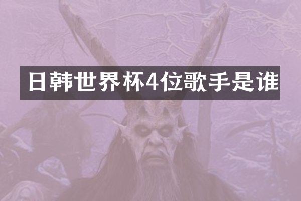 日韩世界杯4位歌手是谁