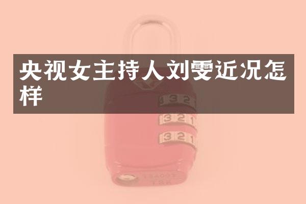 央视女主持人刘雯近况怎样