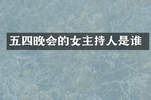 五四晚会的女主持人是谁