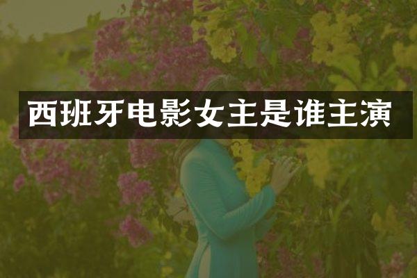 西班牙电影女主是谁主演