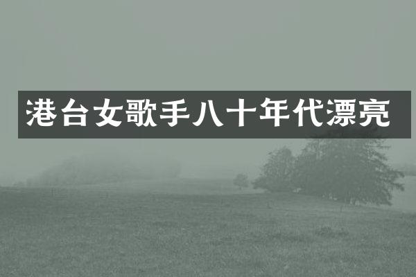 港台女歌手八十年代漂亮