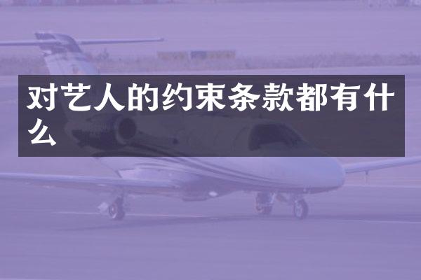 对艺人的约束条款都有什么