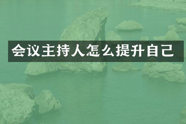 会议主持人怎么提升自己