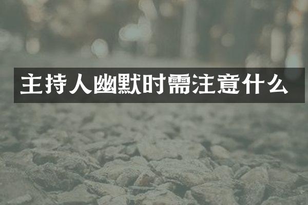 主持人幽默时需注意什么