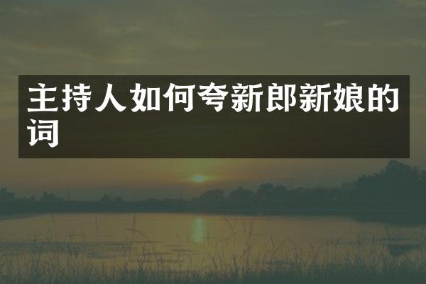 主持人如何夸新郎新娘的词