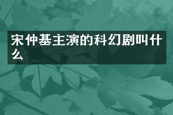 宋仲基主演的科幻剧叫什么