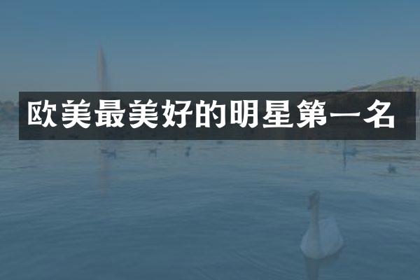 欧美最美好的明星第一名