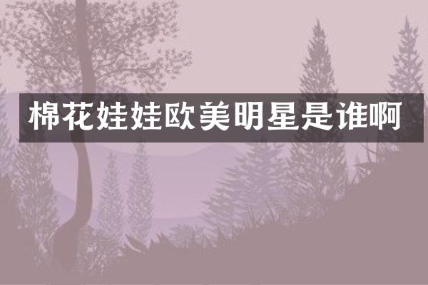 棉花娃娃欧美明星是谁啊