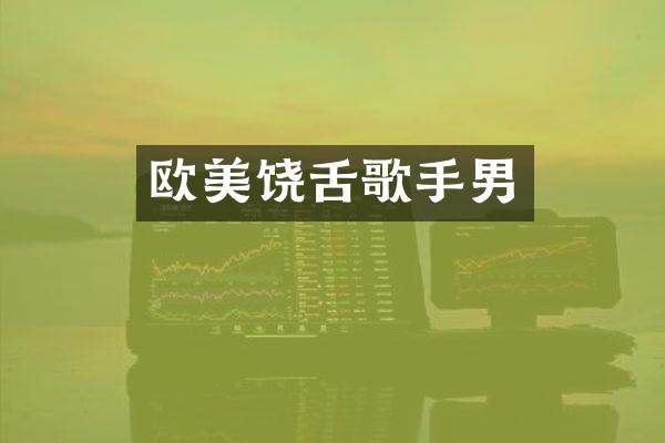 欧美饶舌歌手男
