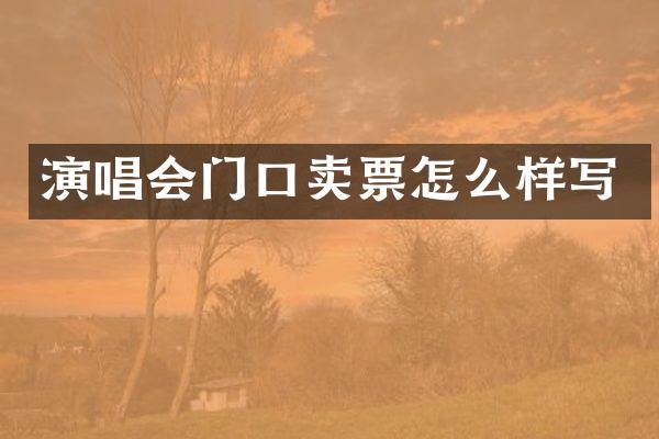 演唱会门口卖票怎么样写