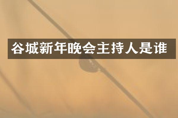 谷城新年晚会主持人是谁