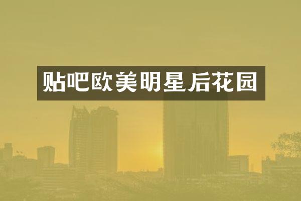 贴吧欧美明星后花园