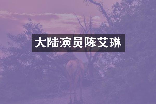 大陆演员陈艾琳