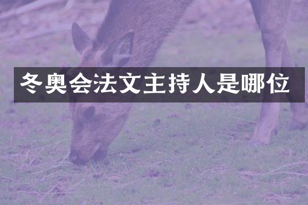 冬奥会法文主持人是哪位