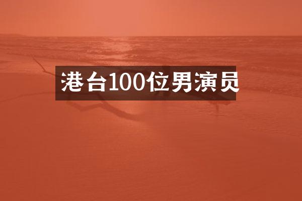港台100位男演员