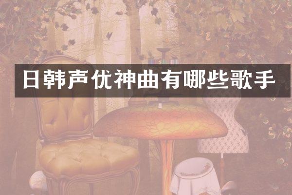 日韩声优神曲有哪些歌手