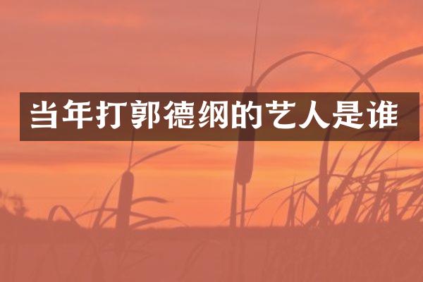 当年打郭德纲的艺人是谁
