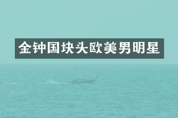 金钟国块头欧美男明星