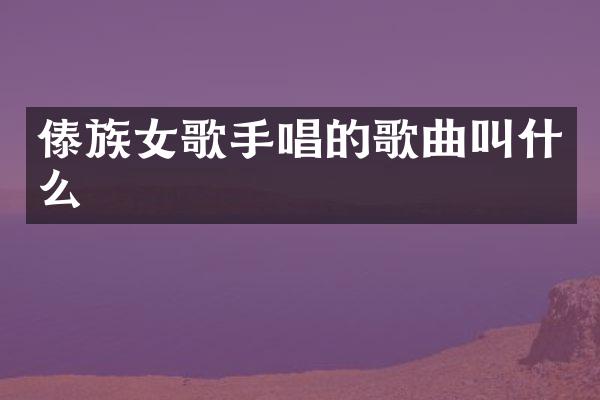 傣族女歌手唱的歌曲叫什么