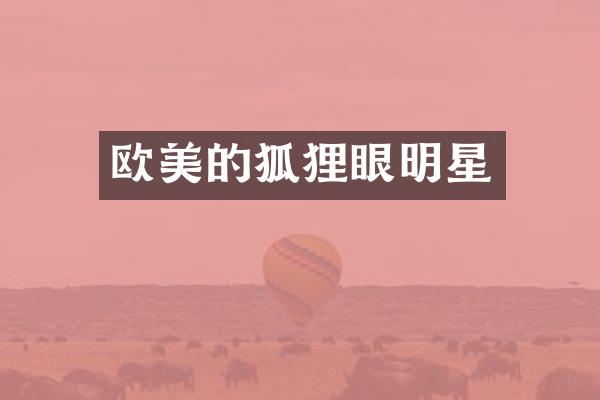 欧美的狐狸眼明星