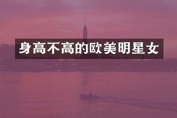 身高不高的欧美明星女