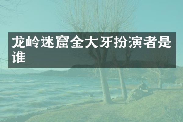 龙岭迷窟金大牙扮演者是谁