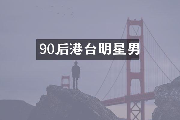 90后港台明星男