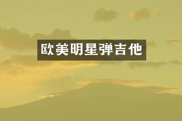 欧美明星弹吉他