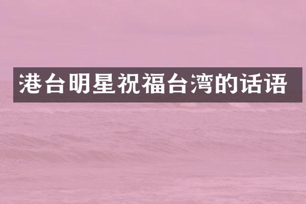 港台明星祝福台湾的话语