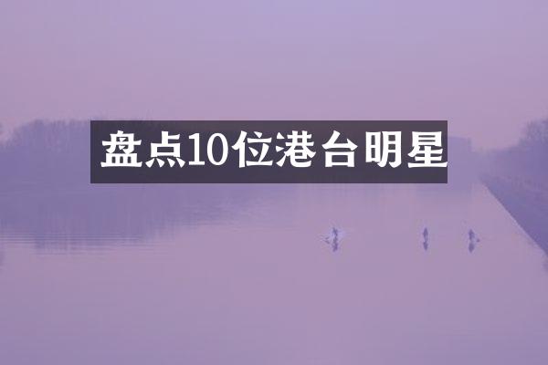 盘点10位港台明星
