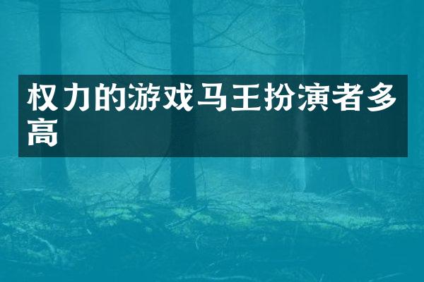 权力的游戏马王扮演者多高