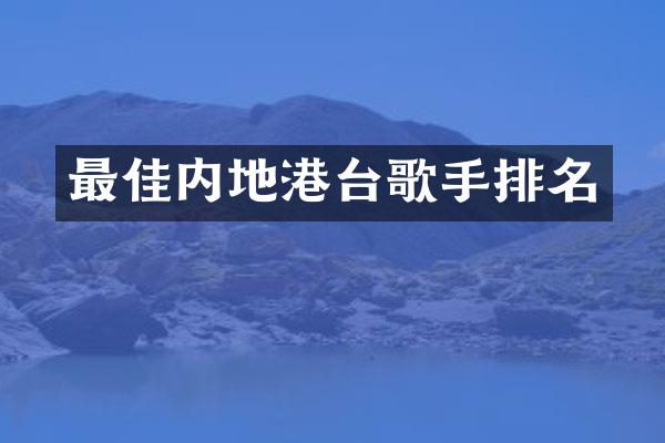 最佳内地港台歌手排名