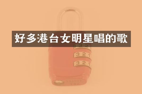 好多港台女明星唱的歌