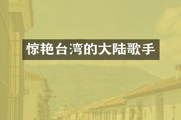 惊艳台湾的大陆歌手