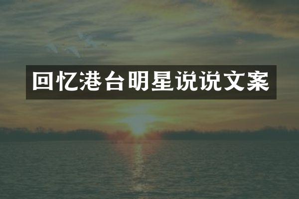 回忆港台明星说说文案