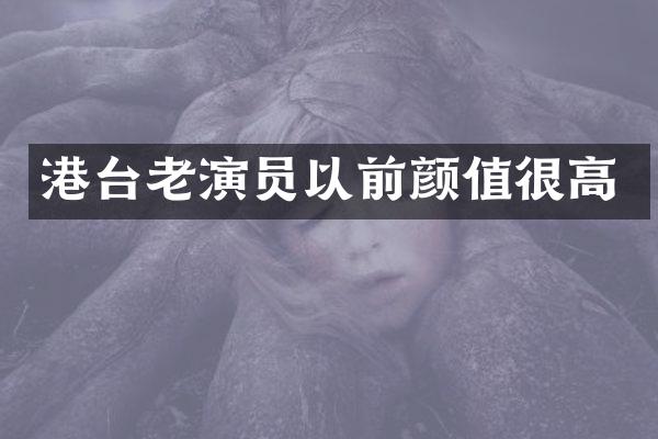 港台老演员以前颜值很高