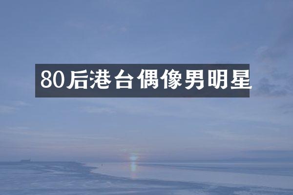 80后港台偶像男明星