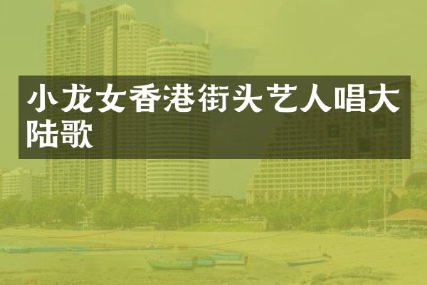 香港街头艺人唱大陆歌