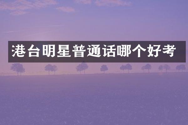 港台明星普通话哪个好考