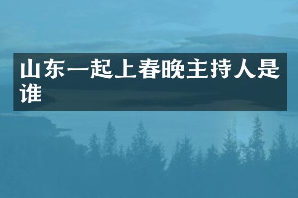 山东一起上主持人是谁