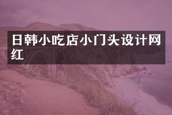 日韩小吃店小门头设计网红