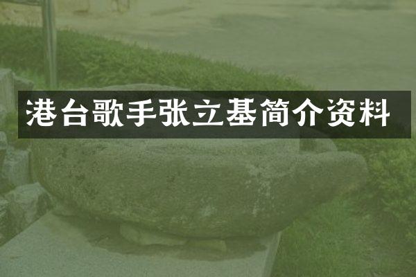 港台歌手张立基简介资料