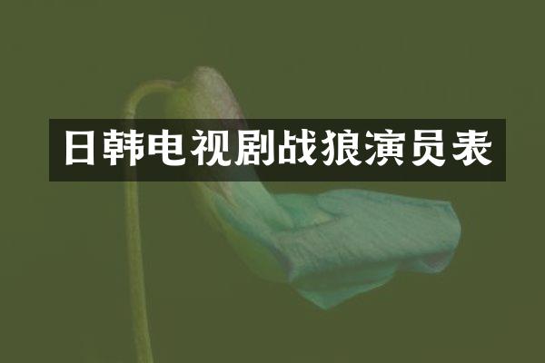 日韩电视剧战狼演员表