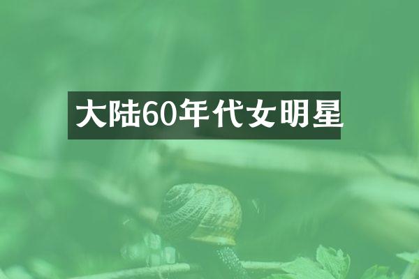 大陆60年代女明星